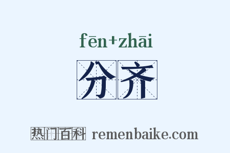 分齐是什么意思的图片